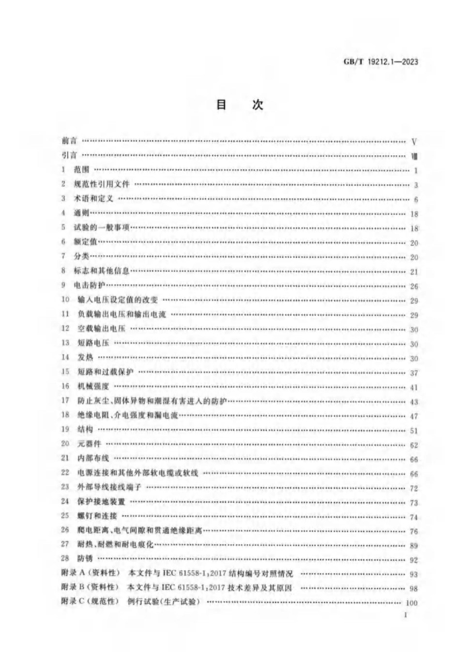 GB／T 19212.1-2023 变压器、电抗器、电源装置及其组合的安全 第1部分：通用要求和试验.pdf_第2页