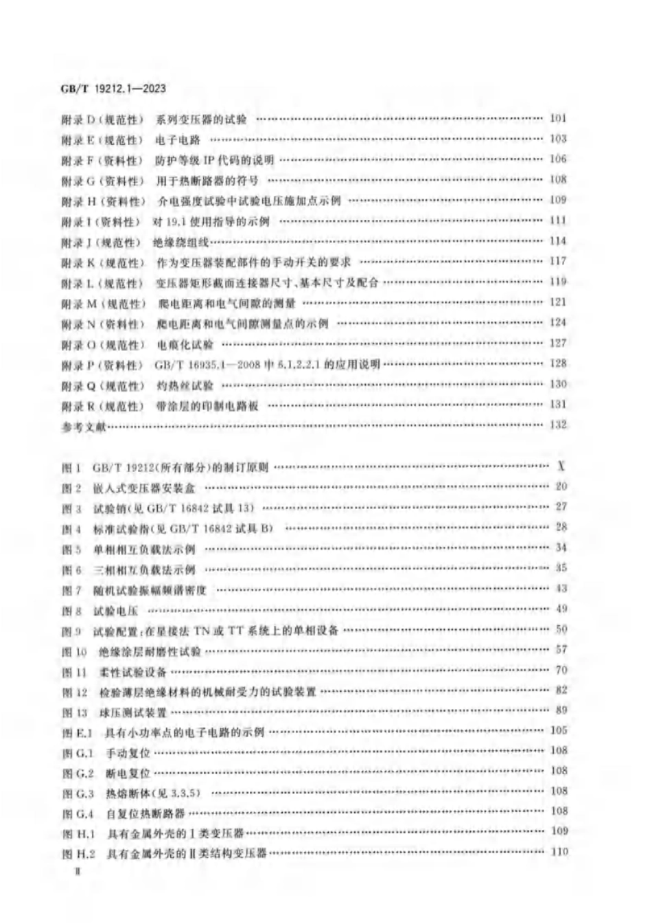 GB／T 19212.1-2023 变压器、电抗器、电源装置及其组合的安全 第1部分：通用要求和试验.pdf_第3页