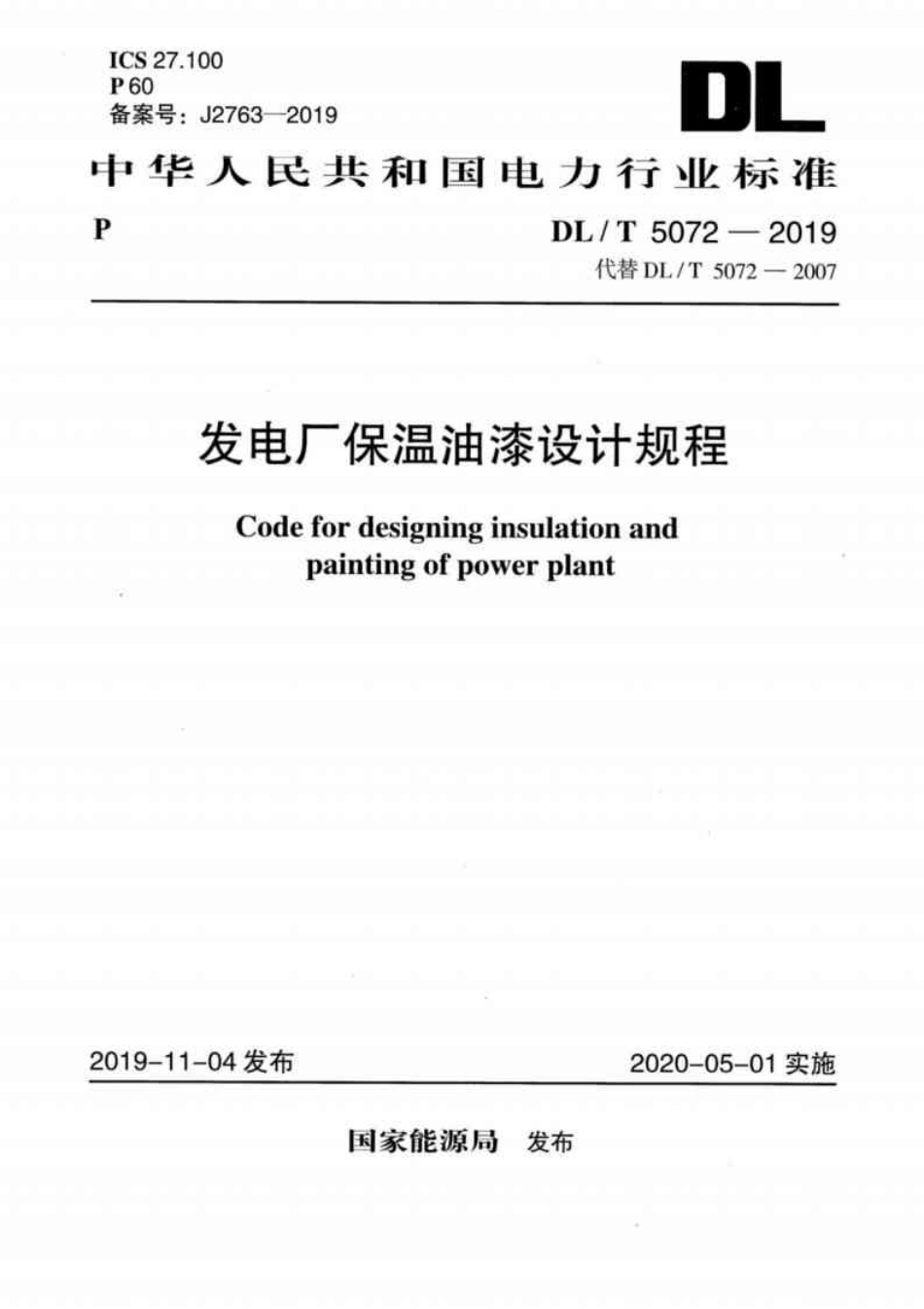 DL／T 5072-2019 发电厂保温油漆设计规程.pdf_第1页