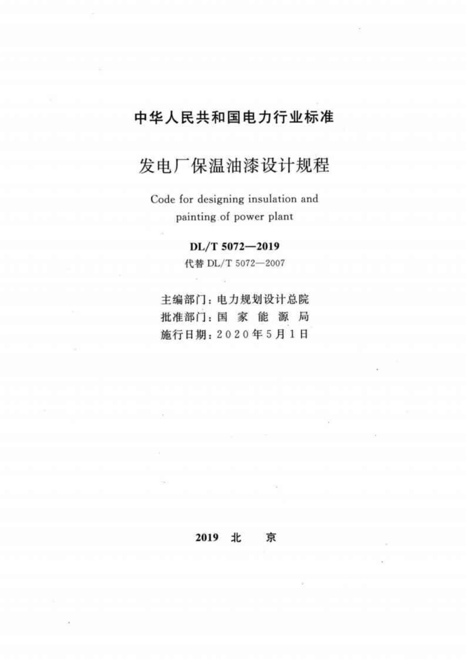 DL／T 5072-2019 发电厂保温油漆设计规程.pdf_第2页