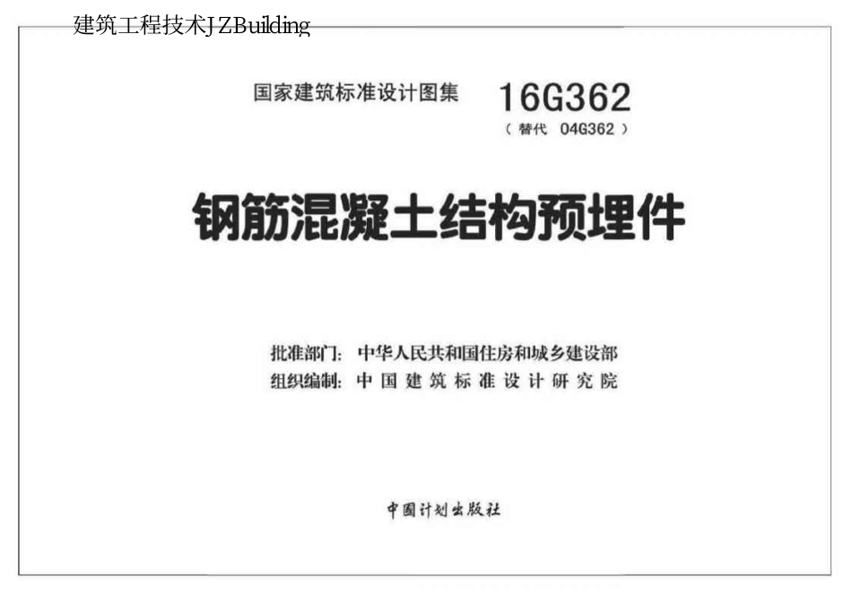 16G362  钢筋混凝土结构预埋件-结构图集.pdf_第1页