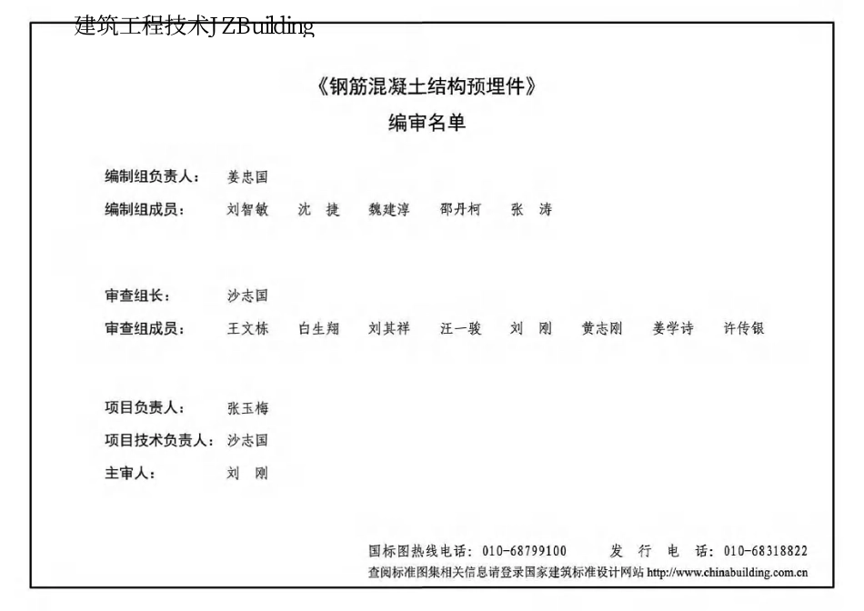 16G362  钢筋混凝土结构预埋件-结构图集.pdf_第3页