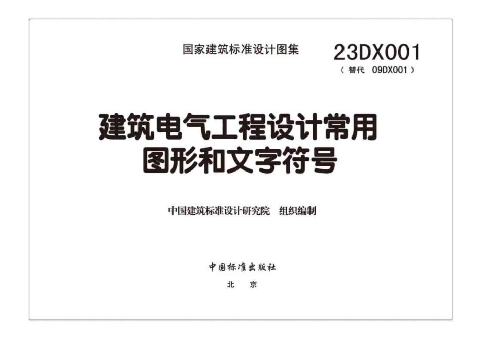 23DX001 建筑电气工程设计常用图形和文字符号.pdf_第3页