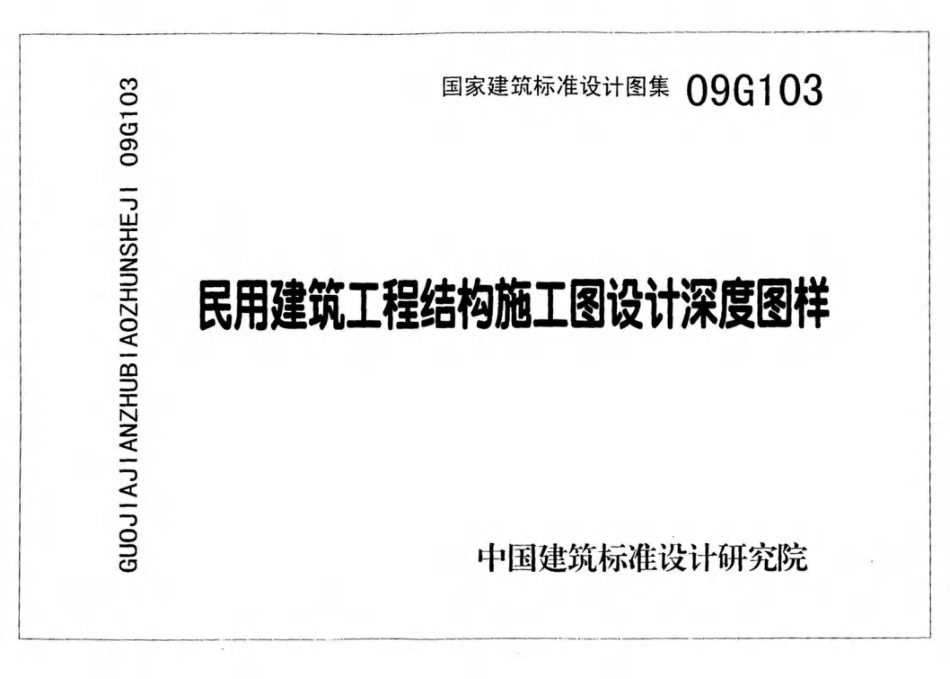 09G103 民用建筑工程结构施工图设计深度图样.pdf_第1页