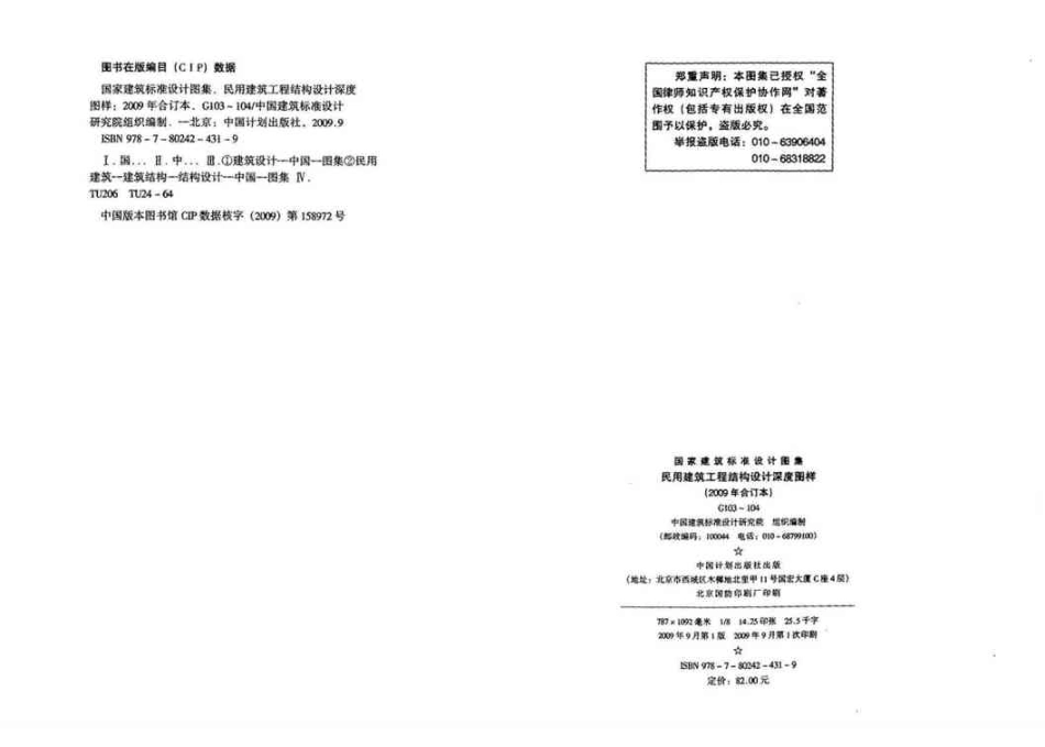 09G103 民用建筑工程结构施工图设计深度图样.pdf_第2页