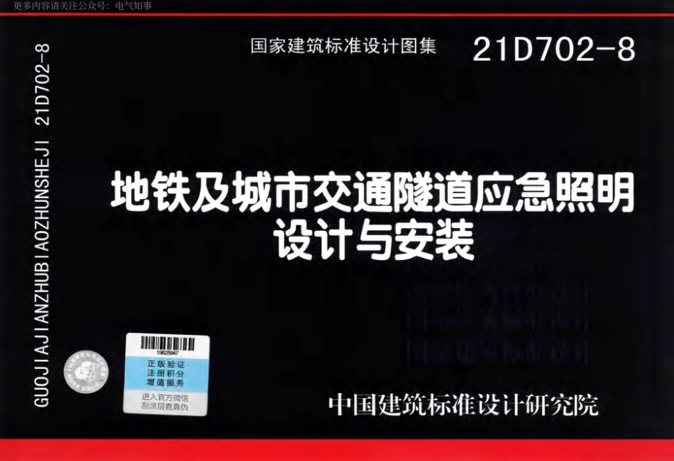 21D702-8+地铁及城市交通隧道应急照明设计与安装.pdf_第1页