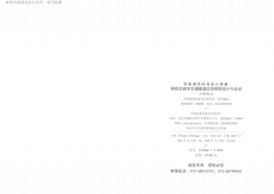 21D702-8+地铁及城市交通隧道应急照明设计与安装.pdf_第3页