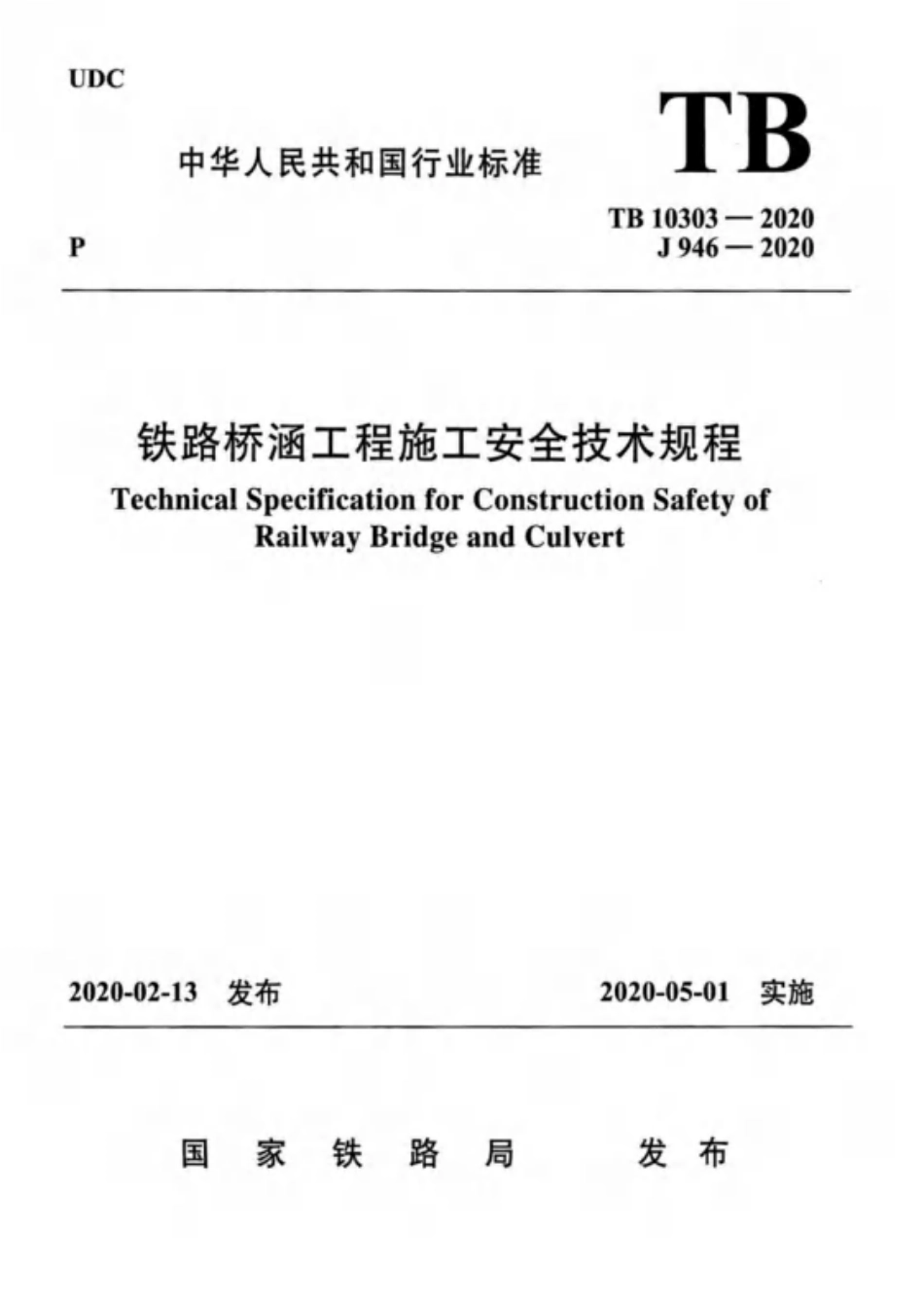 TB 10303-2020 铁路桥涵工程施工安全技术规程.pdf_第1页