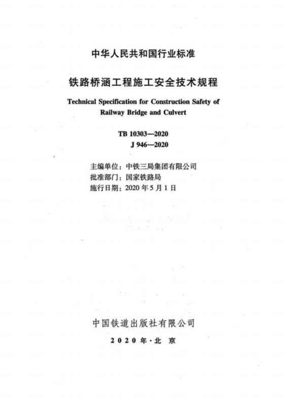 TB 10303-2020 铁路桥涵工程施工安全技术规程.pdf_第2页