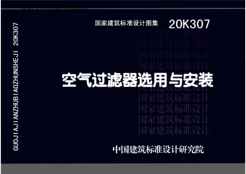 20K307 空气过滤器选用与安装.pdf_第1页