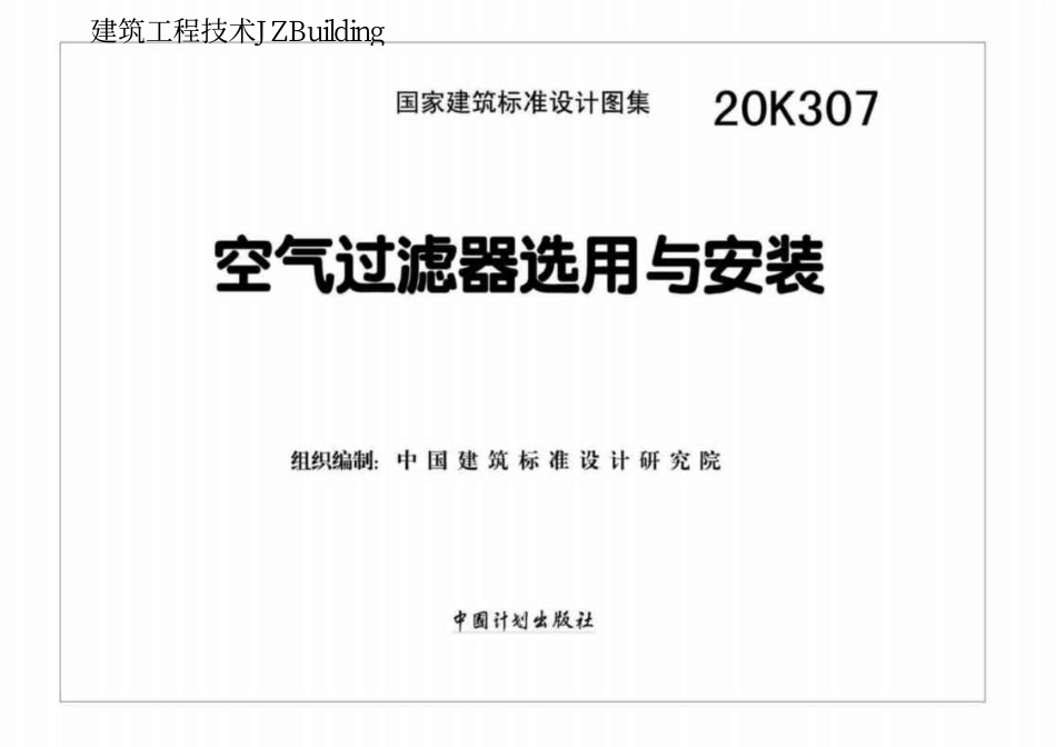 20K307 空气过滤器选用与安装.pdf_第2页