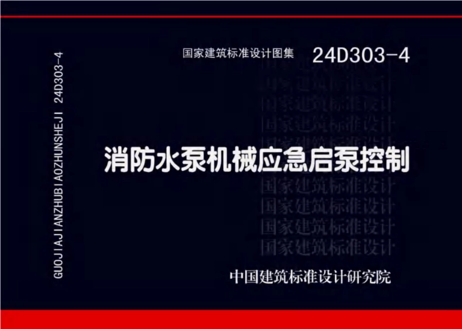 24D303-4+消防水泵机械应急启泵控制.pdf_第1页