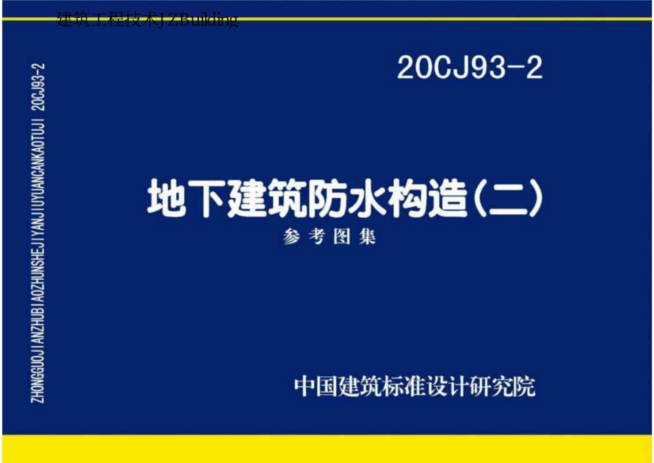 20CJ93-2 地下建筑防水构造（二）.pdf_第1页