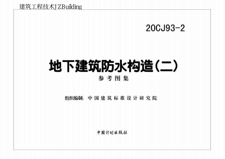 20CJ93-2 地下建筑防水构造（二）.pdf_第2页