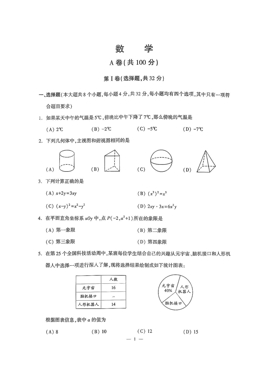 2025《四川省成都市初中学业水平考试》数学(含答案).pdf_第1页