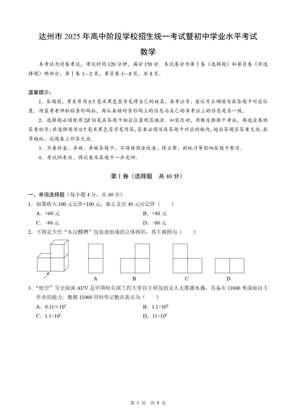 2025《四川省达州市市初中学业水平考试》数学.pdf_第1页