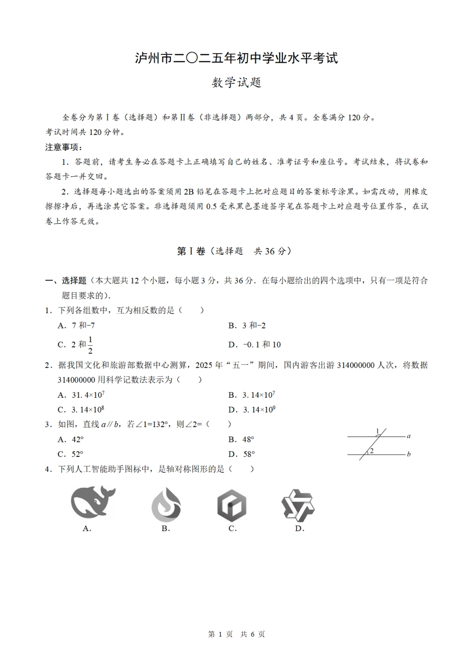 2025《四川省泸州市初中学业水平考试》数学.pdf_第1页