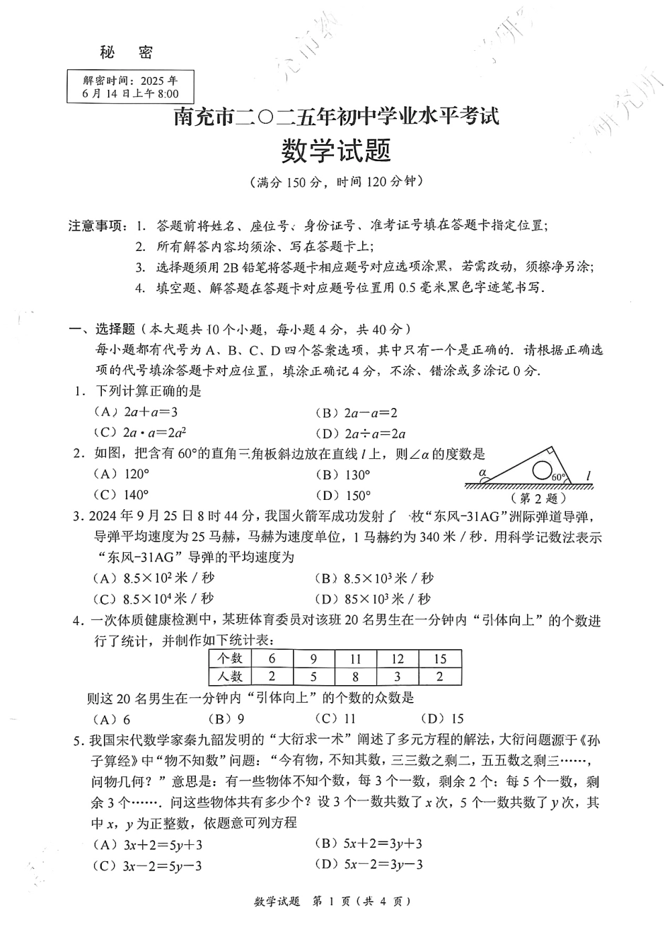 2025《四川省南充市初中学业水平考试》数学试题附答案.pdf_第1页