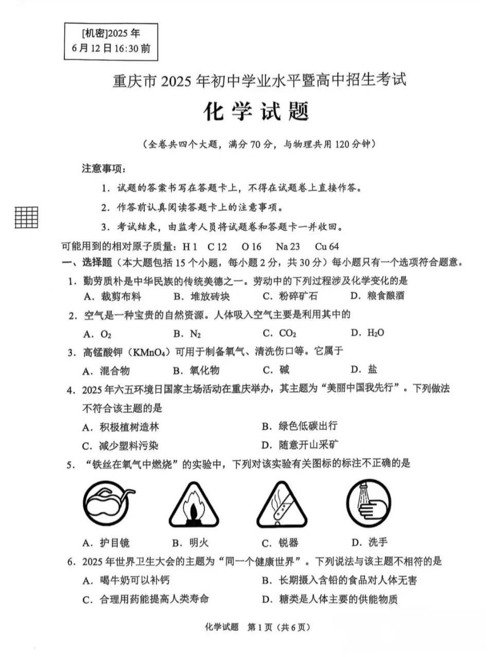 2025《重庆市初中学业水平考试》化学.pdf_第1页