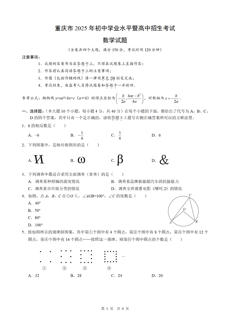 2025《重庆市初中学业水平考试》数学.pdf_第1页