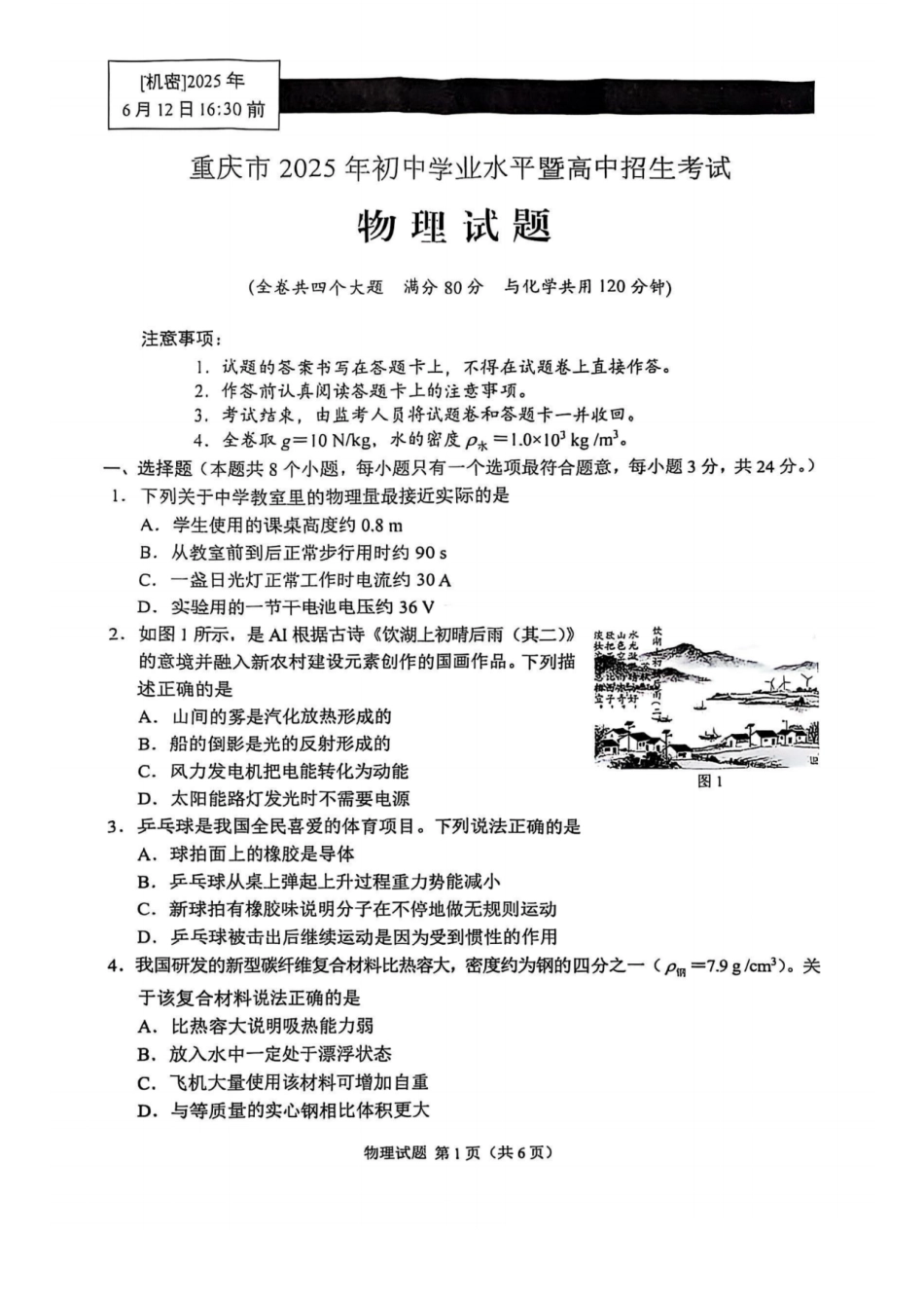 2025《重庆市初中学业水平考试》物化试题.pdf_第1页