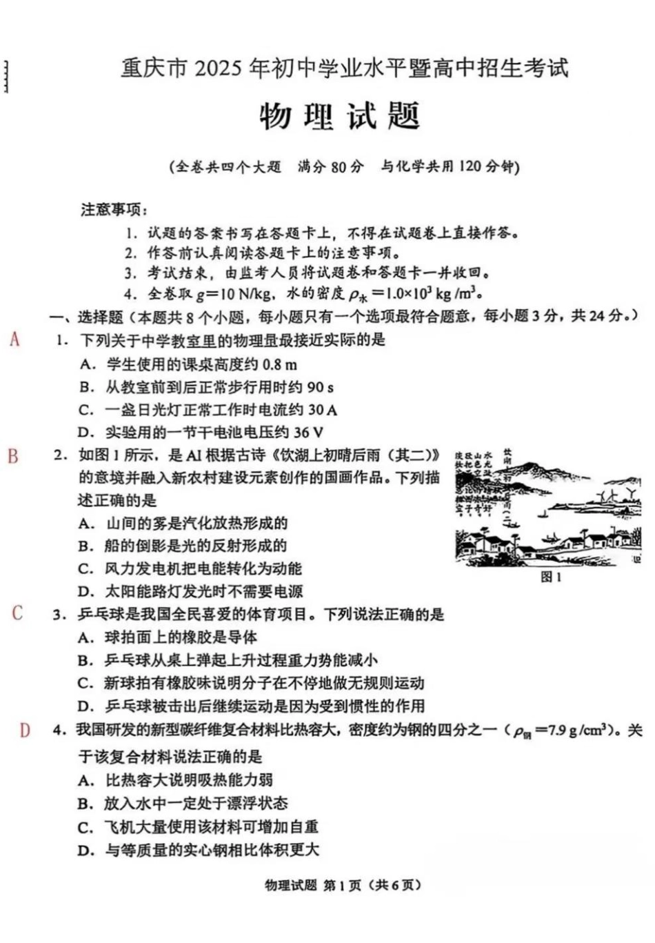 2025《重庆市初中学业水平考试》物理答案.pdf_第1页