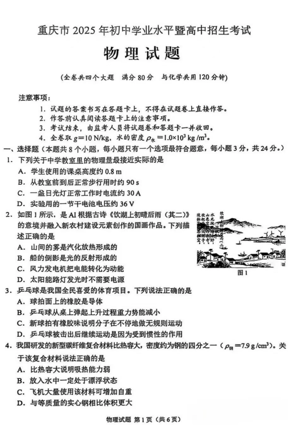 2025《重庆市初中学业水平考试》物理试卷.pdf_第1页