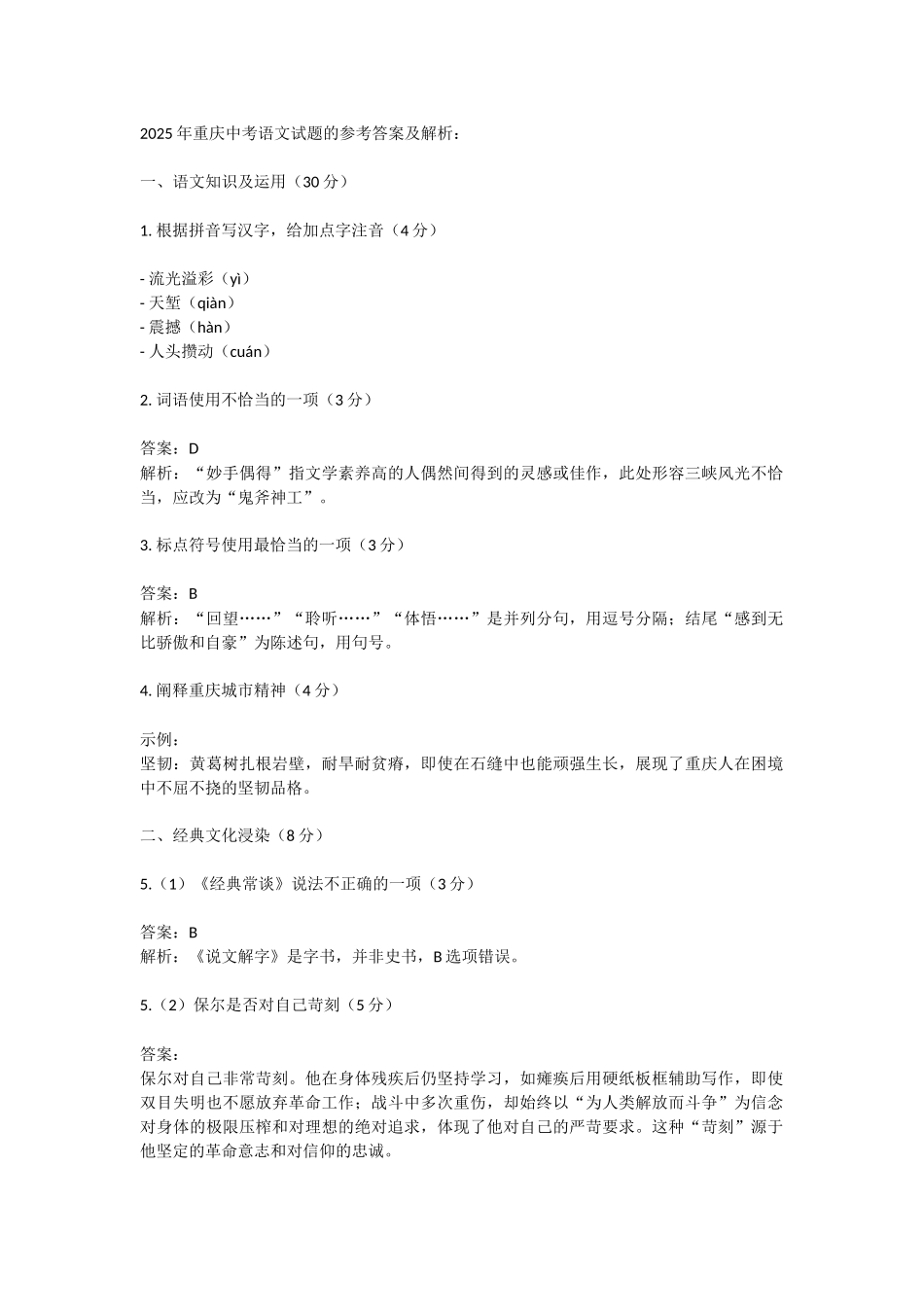 2025《重庆市初中学业水平考试》语文答案.docx_第1页