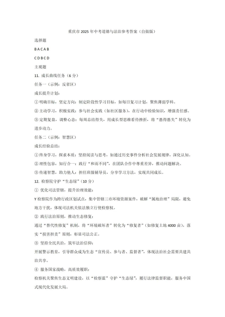 2025《重庆市初中学业水平考试》政治答案.pdf_第1页