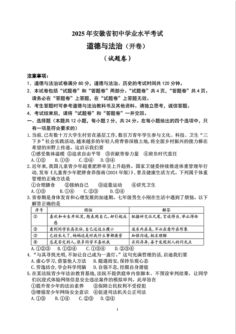 2025安徽省中考道法真题及答案.pdf_第1页