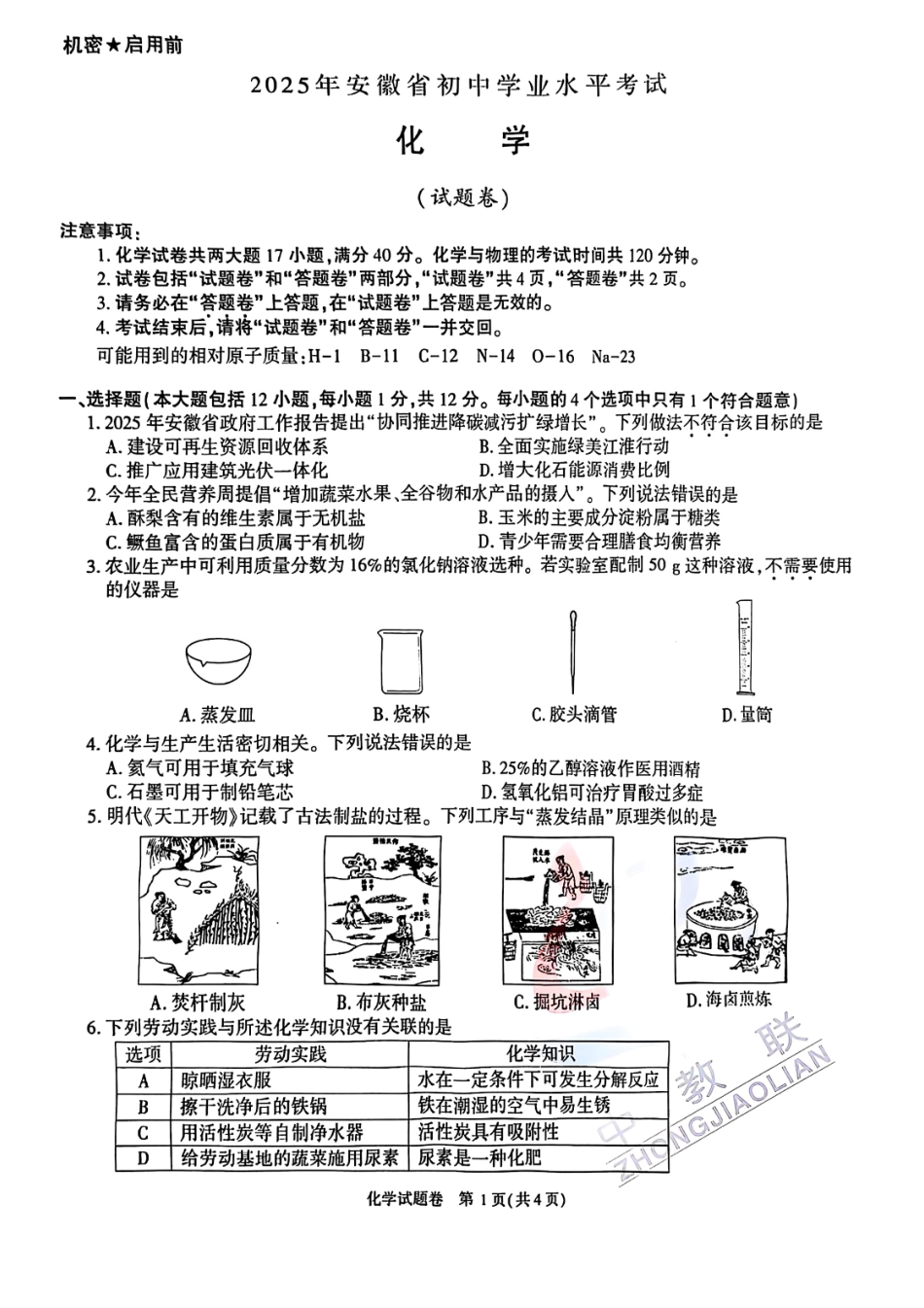 2025安徽中考化学试卷及答案.pdf_第1页