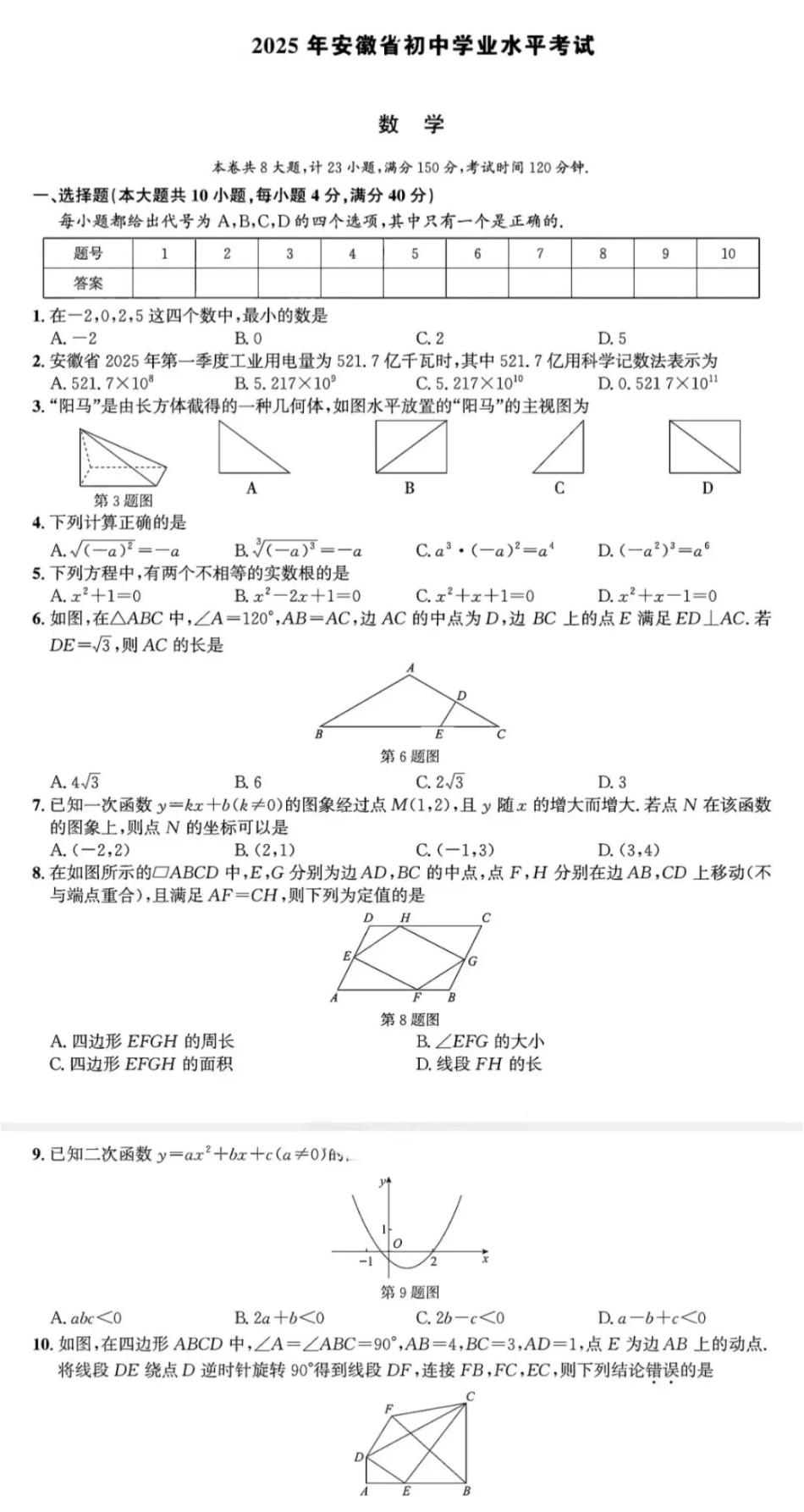 2025安徽中考数学真题及答案.pdf_第1页