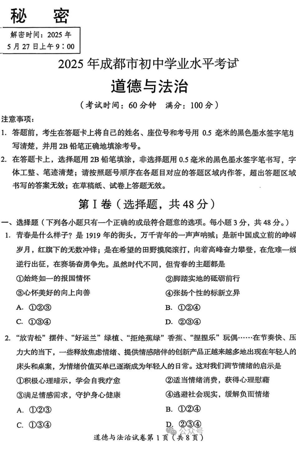 2025成都中考道法真题及答案解析.pdf_第1页