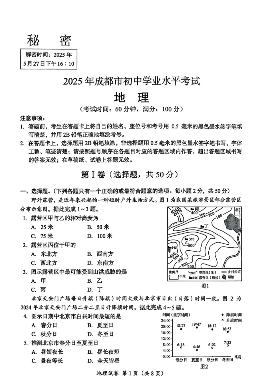 2025成都中考地理真题及答案解析.pdf_第1页