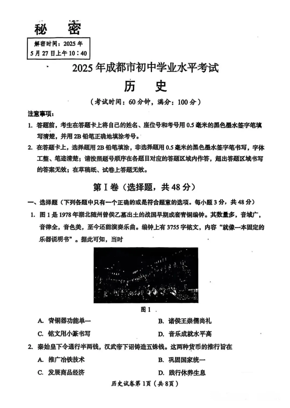 2025成都中考历史真题及答案解析.pdf_第1页