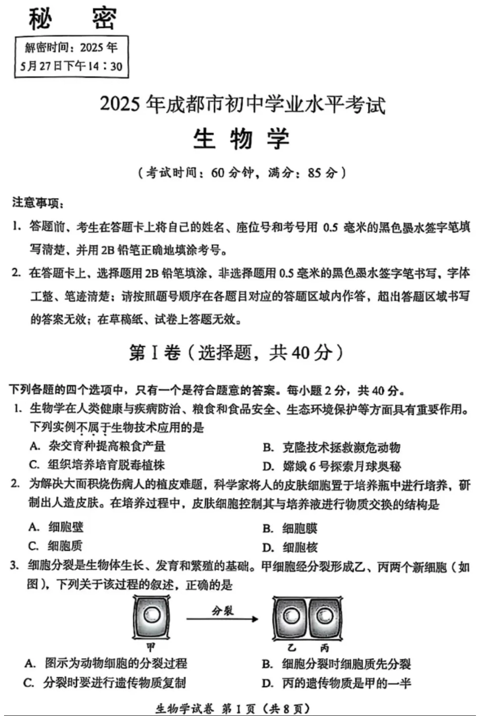 2025成都中考生物真题及答案解析.pdf_第1页