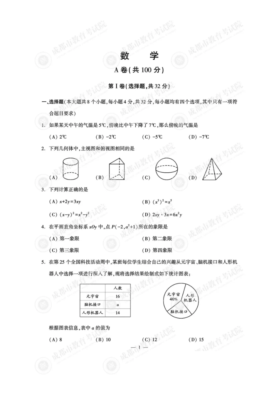 2025成都中考数学真题及答案解析.pdf_第1页