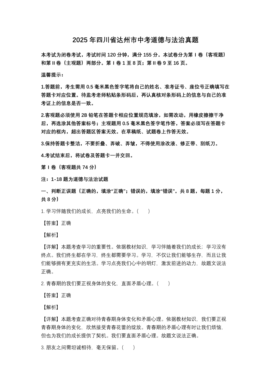2025达州中考道法真题及答案.pdf_第1页