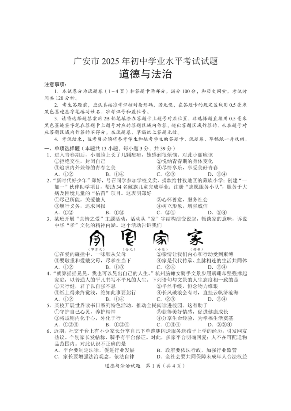 2025广安中考道德与法治真题及答案.pdf_第1页