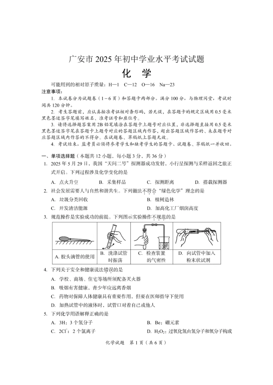 2025广安中考化学真题及答案.pdf_第1页