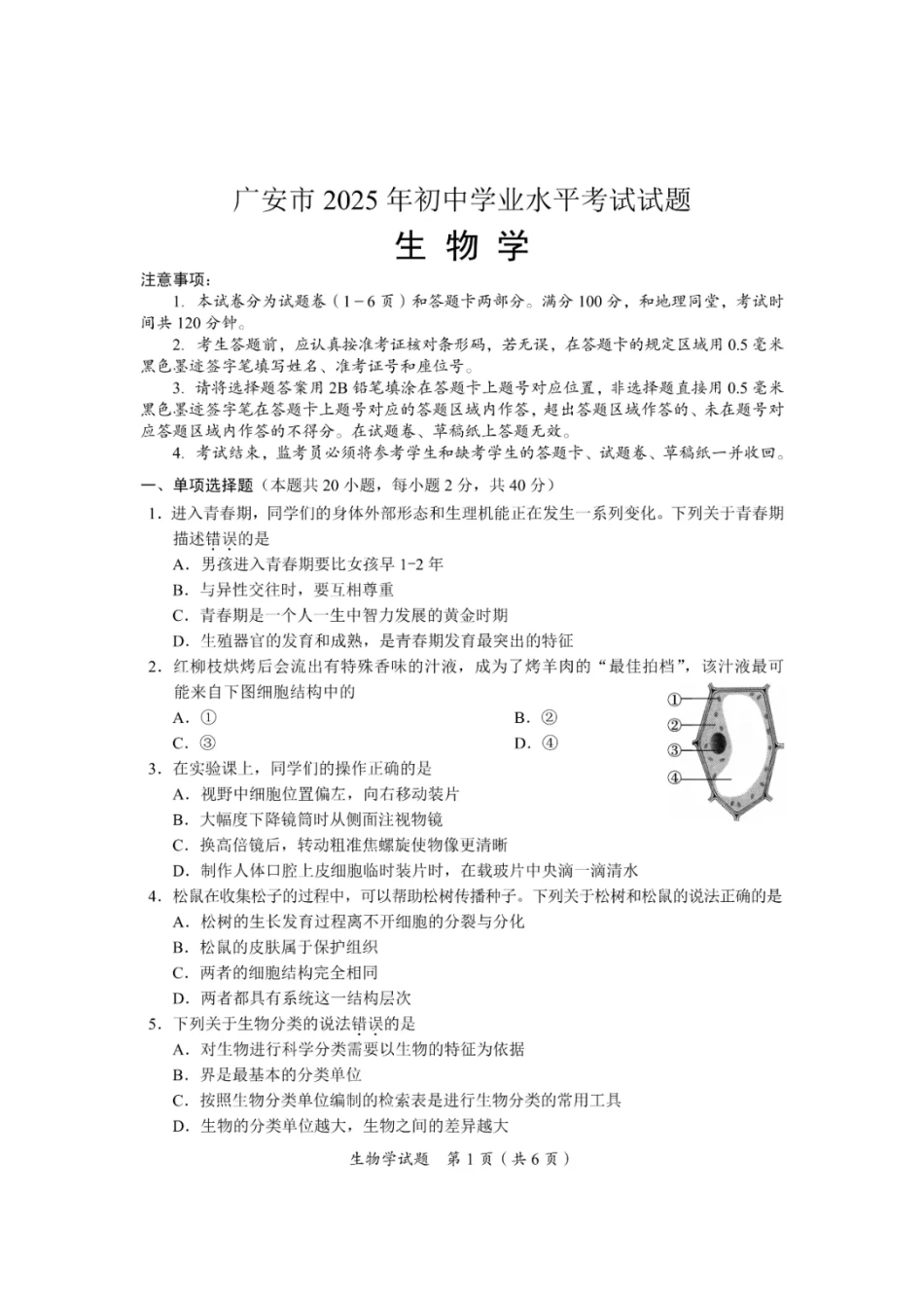 2025广安中考生物真题及答案.pdf_第1页