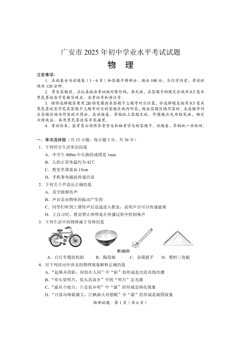 2025广安中考物理真题及答案.pdf_第1页