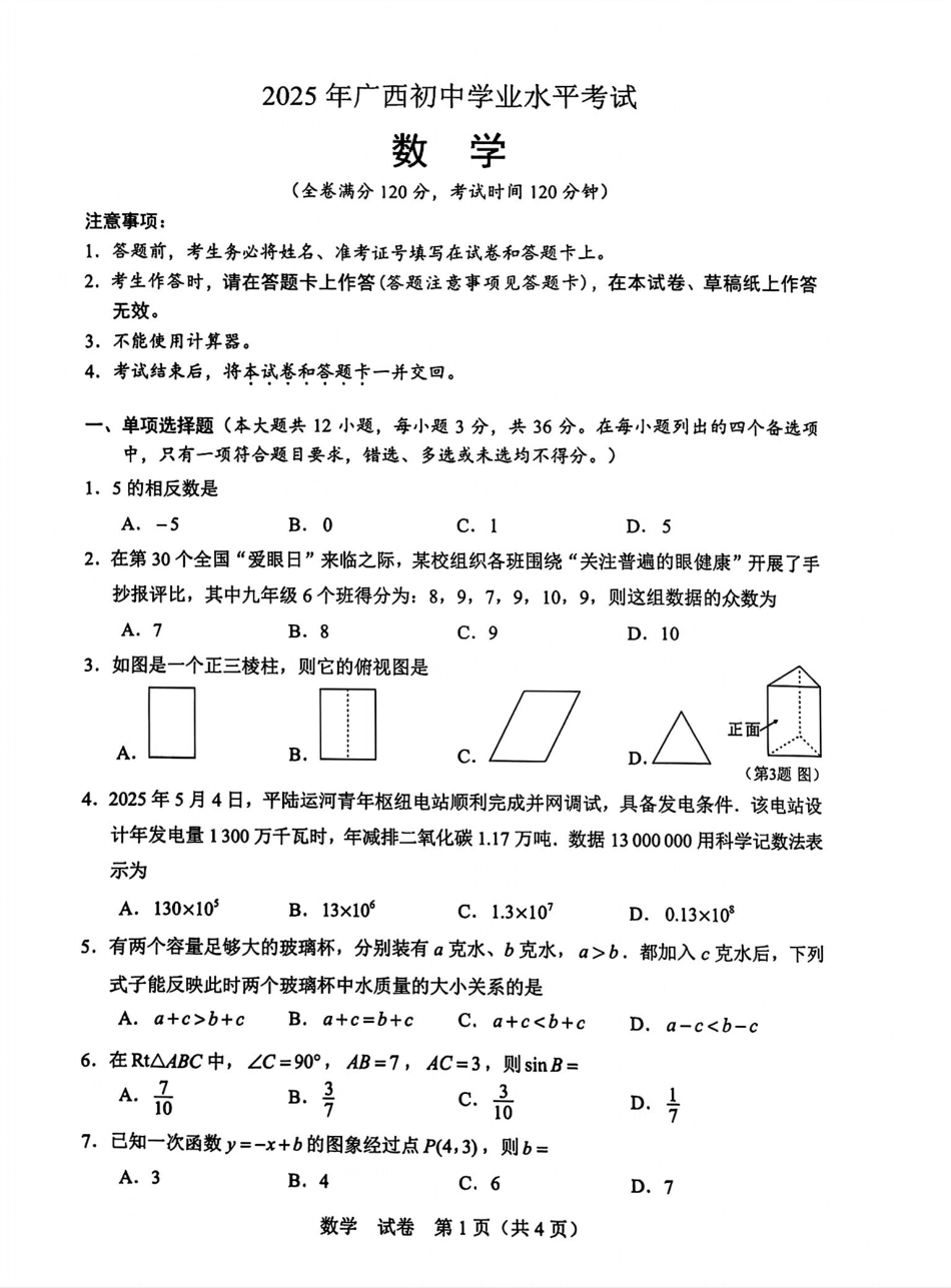 2025广西壮族自治区中考数学试题.pdf_第1页