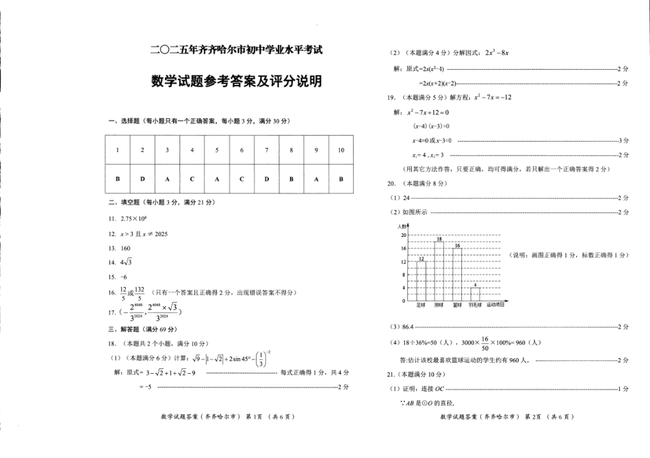 2025黑龙江省齐齐哈尔市中考数学答案.pdf_第1页
