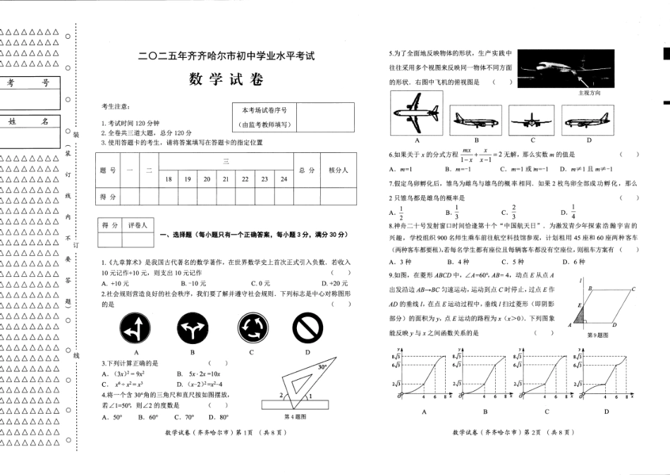 2025黑龙江省齐齐哈尔市中考数学试题.pdf_第1页