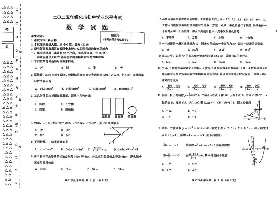 2025黑龙江省绥化市中考数学试题.pdf_第1页