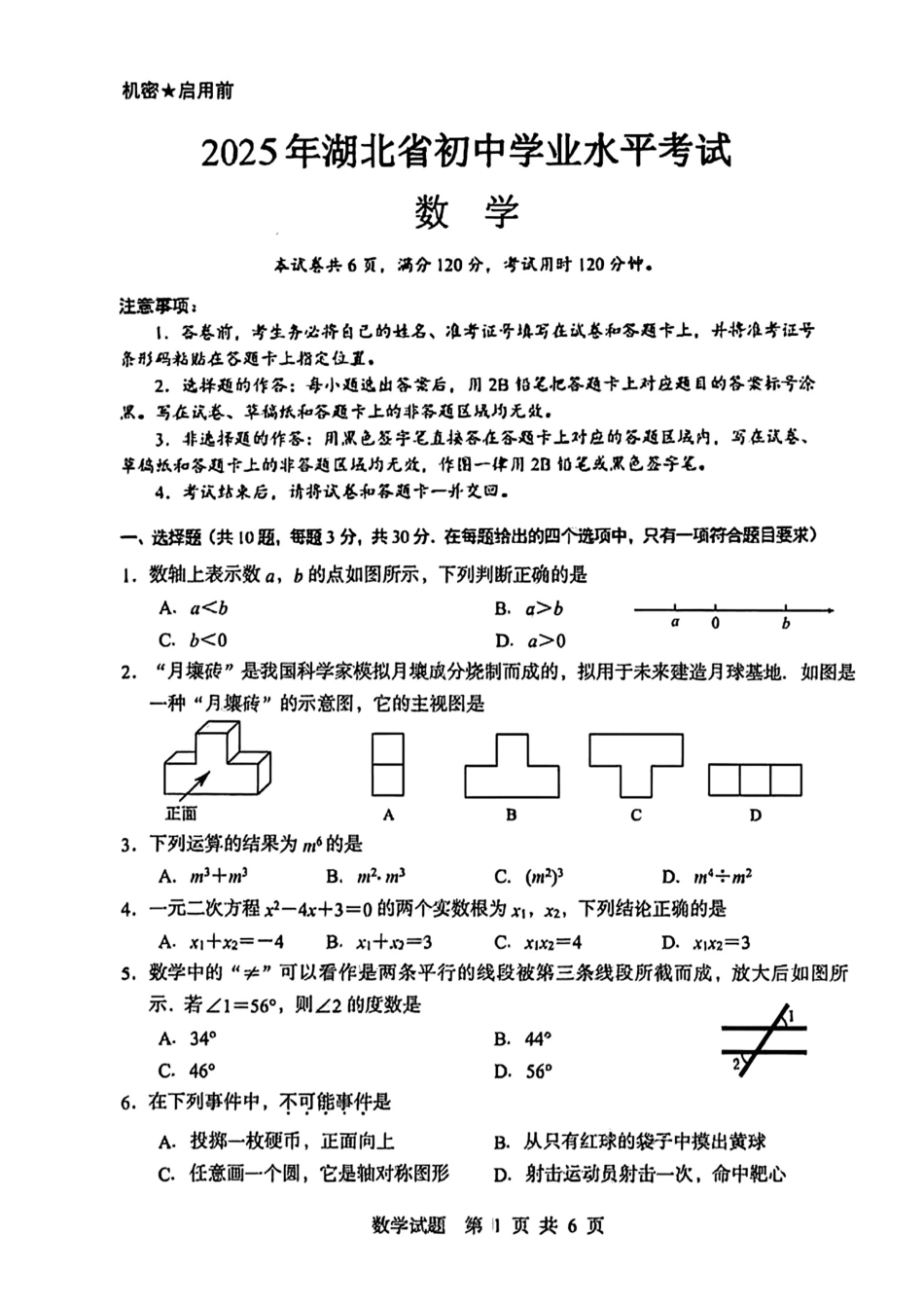 2025湖北中考数学试卷.pdf_第1页