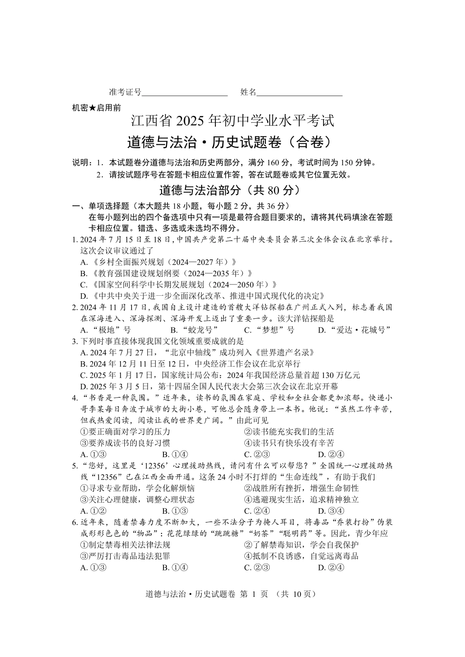 2025江西中考道法历史试题卷.pdf_第1页