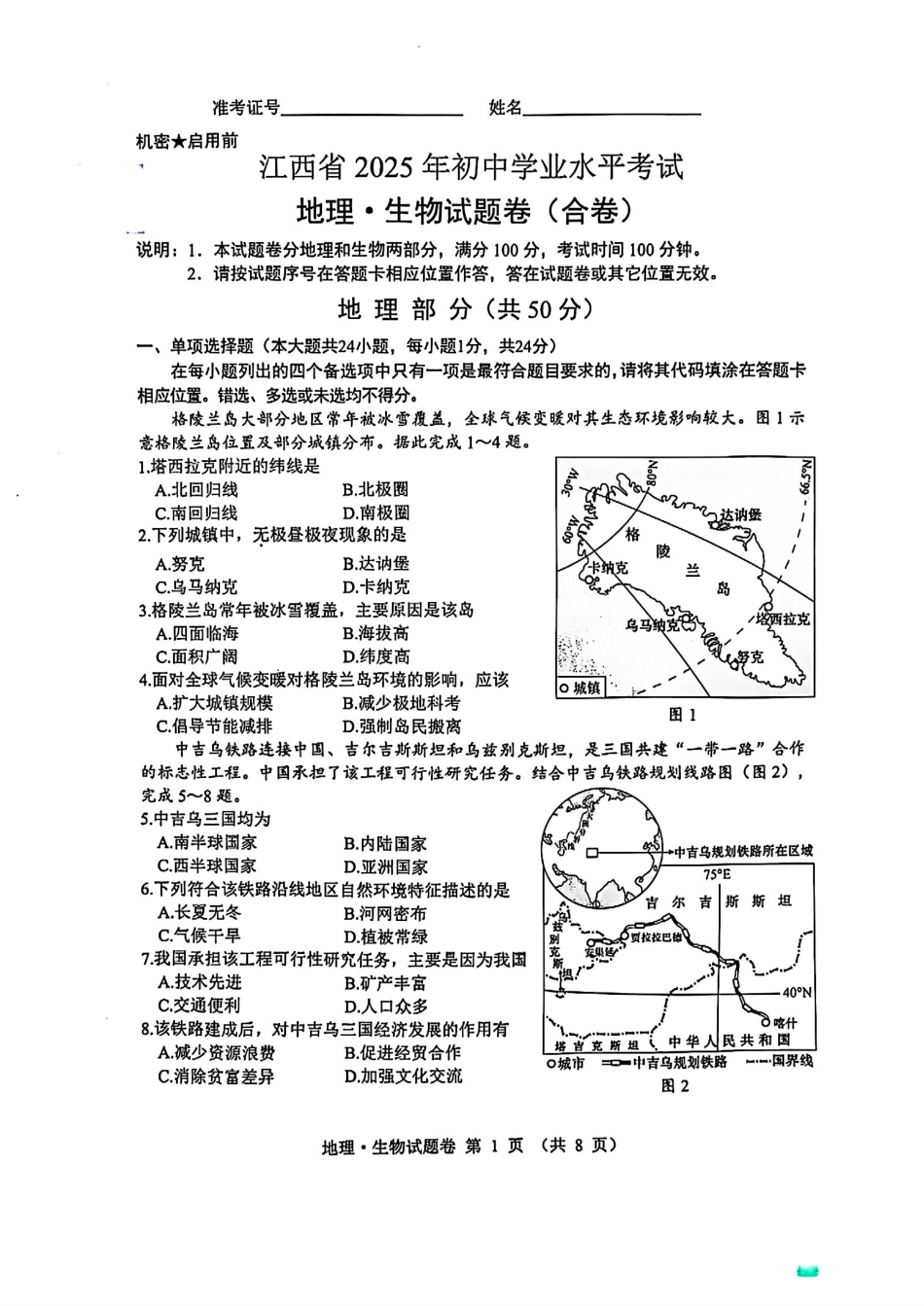 2025江西中考地理试卷及答案.pdf_第1页
