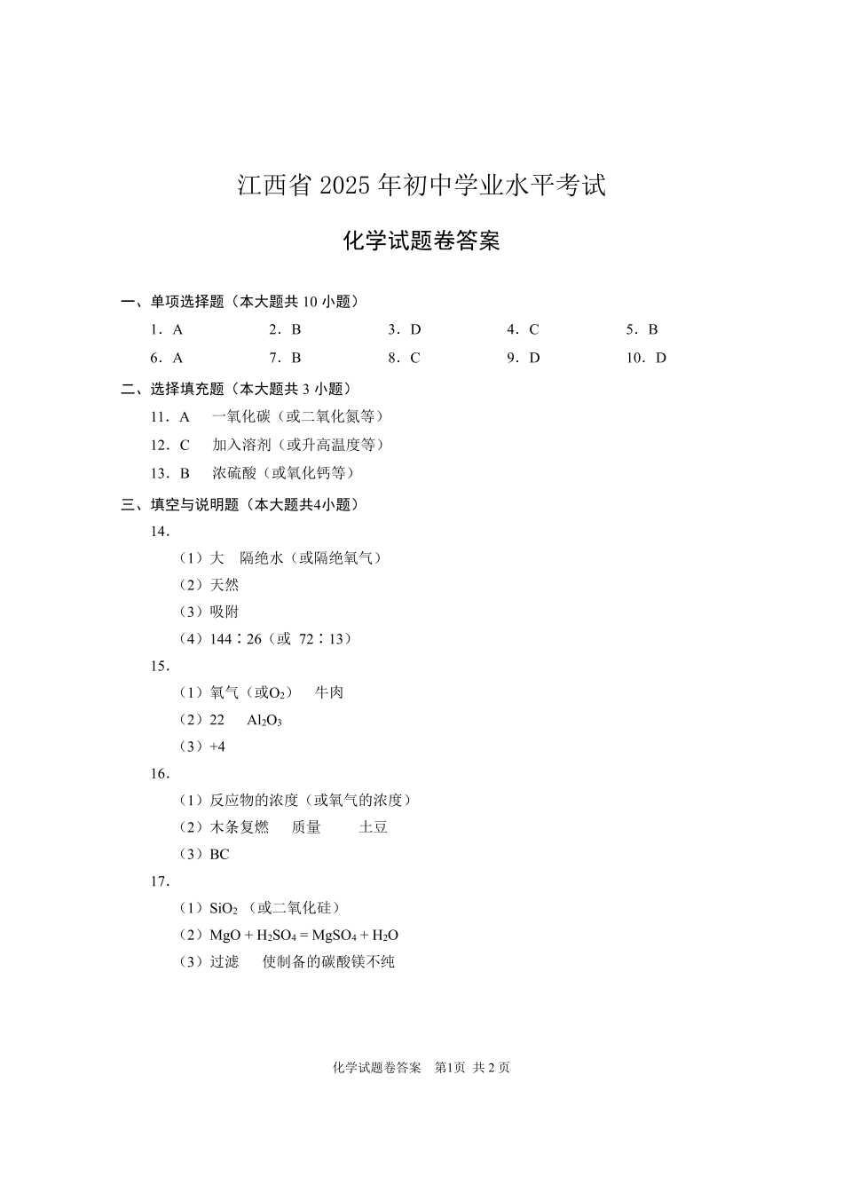 2025江西中考化学答案.pdf_第1页